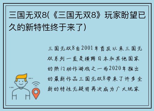 三国无双8(《三国无双8》玩家盼望已久的新特性终于来了)