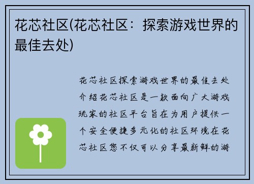 花芯社区(花芯社区：探索游戏世界的最佳去处)