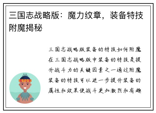 三国志战略版：魔力纹章，装备特技附魔揭秘