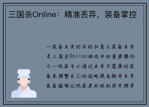 三国杀Online：精准丢弃，装备掌控