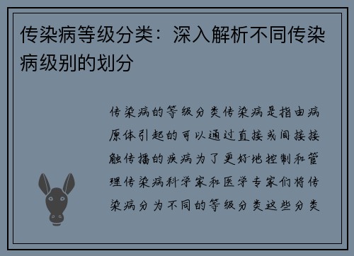 传染病等级分类：深入解析不同传染病级别的划分